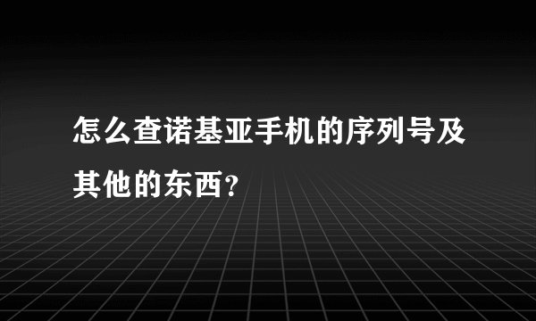 怎么查诺基亚手机的序列号及其他的东西？