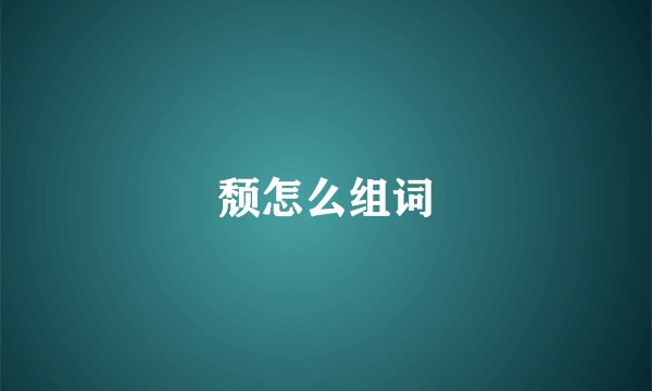 颓怎么组词