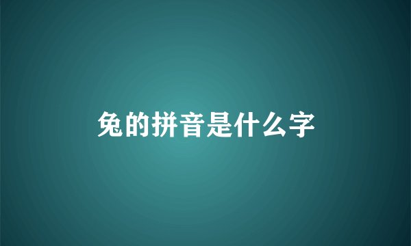兔的拼音是什么字