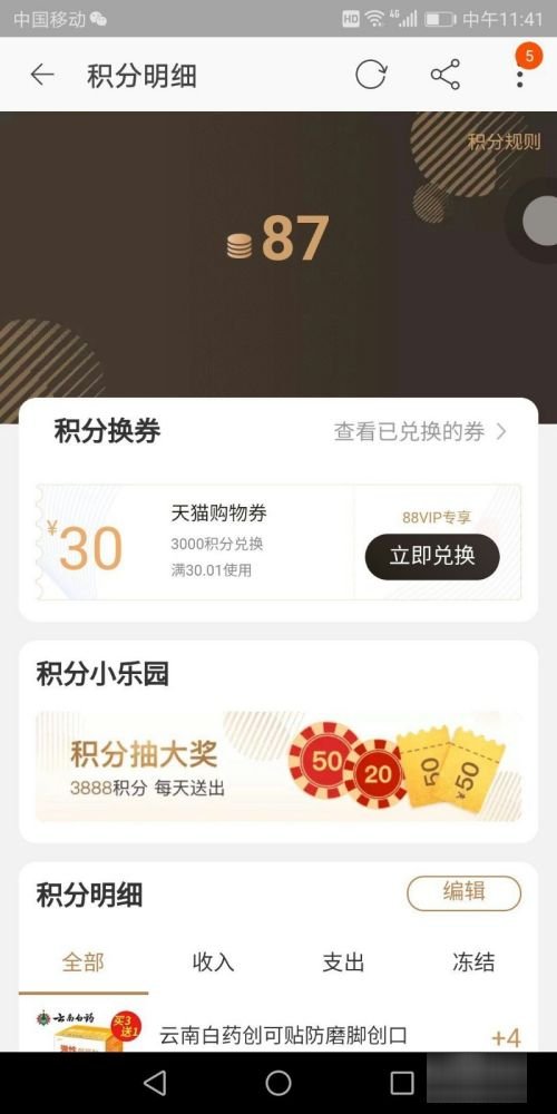 怎么查询天猫积分明细？