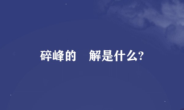 碎峰的卍解是什么?