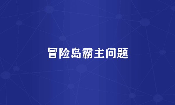 冒险岛霸主问题