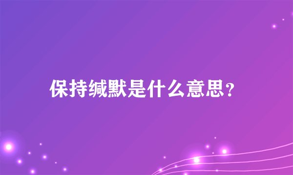 保持缄默是什么意思？