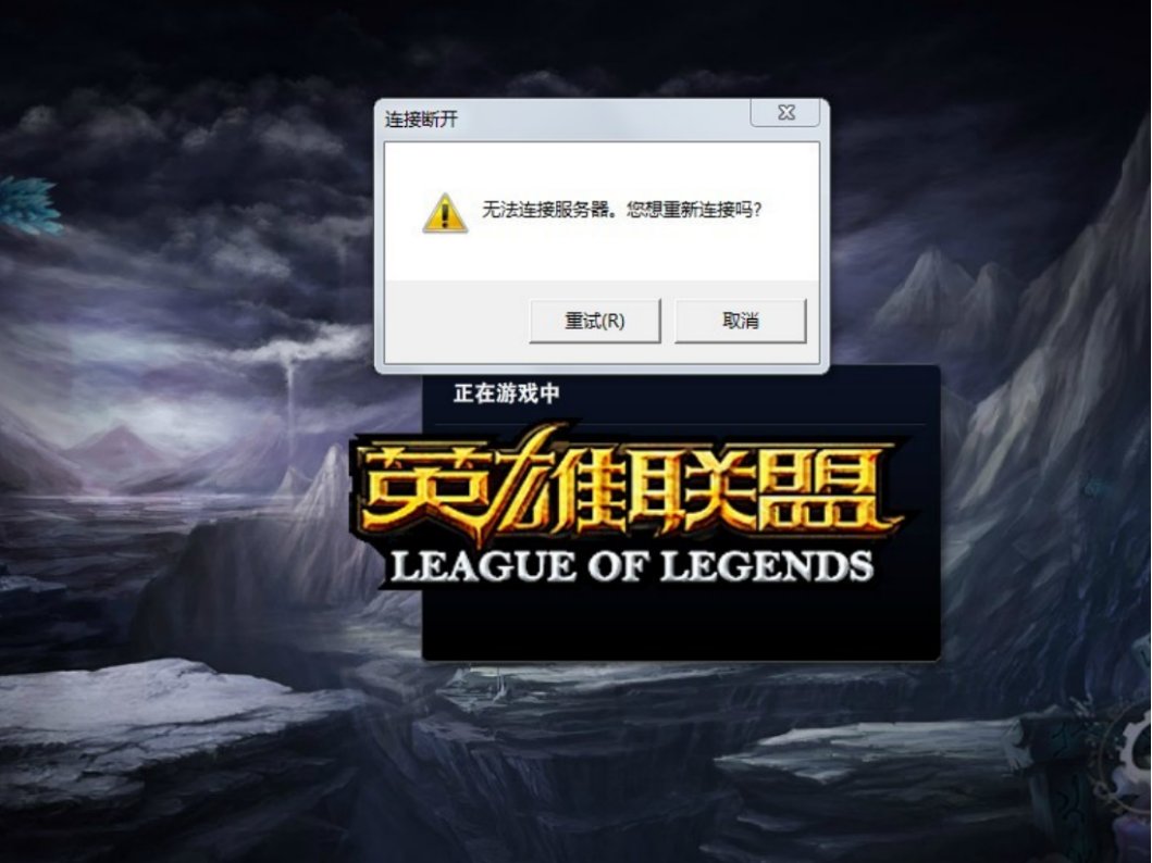 lol明明有网就是连接不上