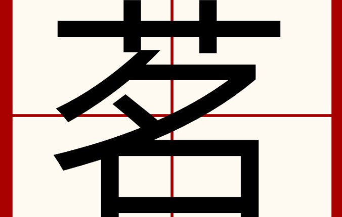 品茗是什么意思