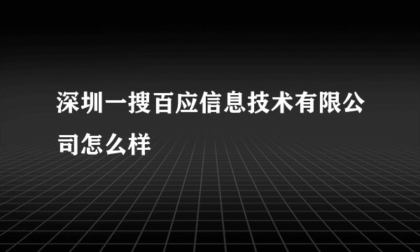 深圳一搜百应信息技术有限公司怎么样