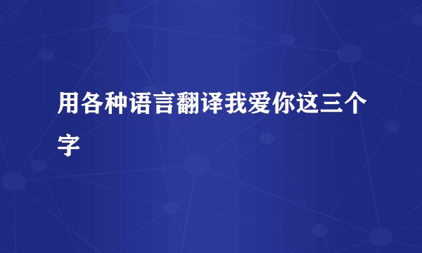 用各种语言翻译我爱你这三个字