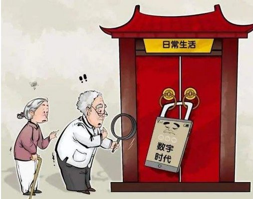 国家出手破除老年人智能鸿沟，生活中老年人存在哪些智能鸿沟？