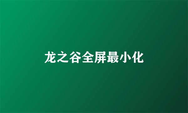 龙之谷全屏最小化
