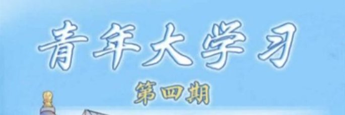 《青年大学》第十一季第四期的答案是什么？