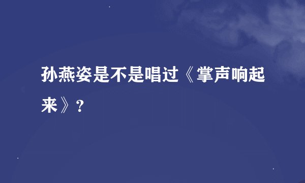 孙燕姿是不是唱过《掌声响起来》？