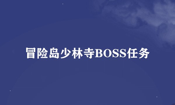 冒险岛少林寺BOSS任务