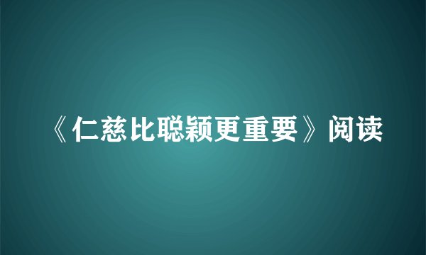 《仁慈比聪颖更重要》阅读