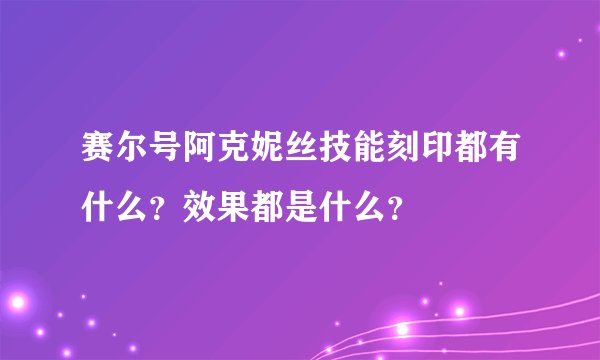 赛尔号阿克妮丝技能刻印都有什么？效果都是什么？