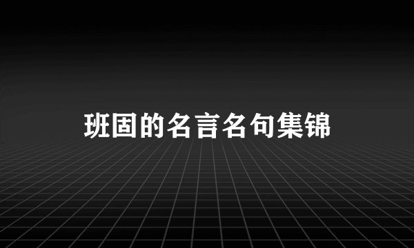 班固的名言名句集锦