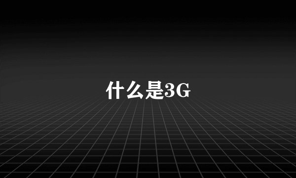 什么是3G