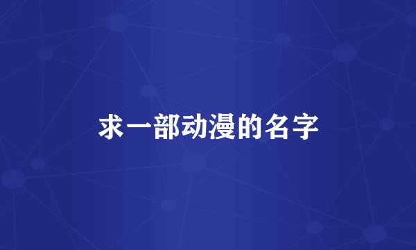 求一部动漫的名字