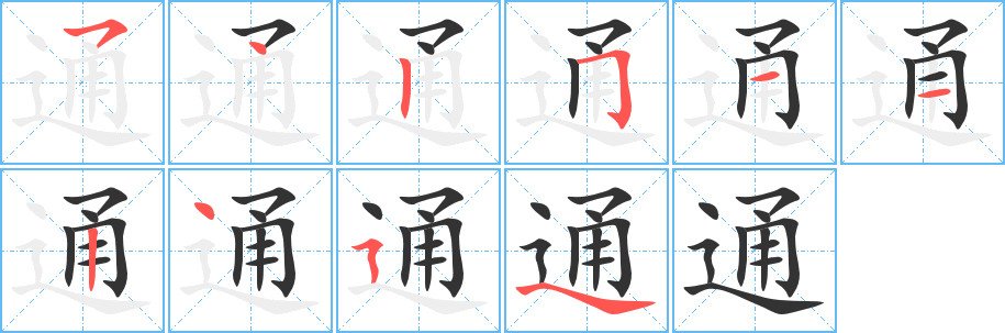 通怎么写