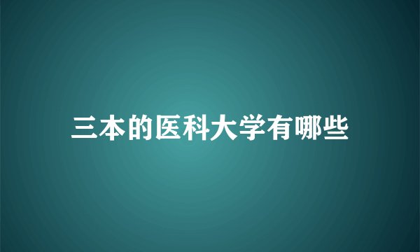 三本的医科大学有哪些