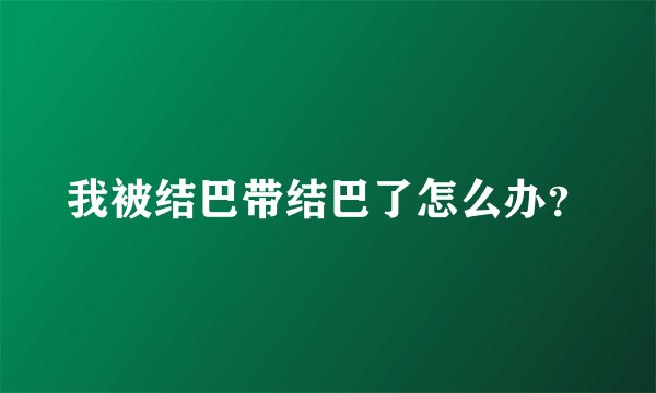 我被结巴带结巴了怎么办？