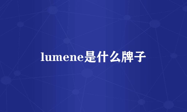 lumene是什么牌子