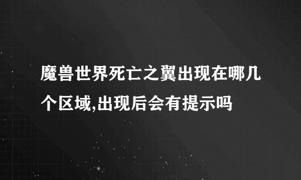 魔兽世界死亡之翼出现在哪几个区域,出现后会有提示吗