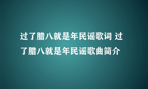 过了腊八就是年民谣歌词 过了腊八就是年民谣歌曲简介