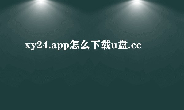 xy24.app怎么下载u盘.cc