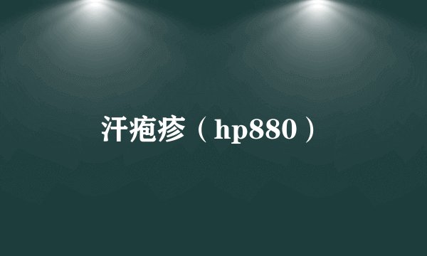 汗疱疹（hp880）