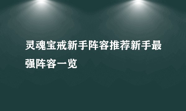灵魂宝戒新手阵容推荐新手最强阵容一览