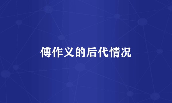 傅作义的后代情况