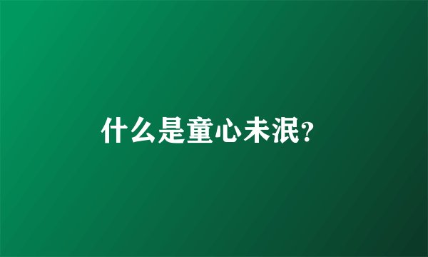 什么是童心未泯？