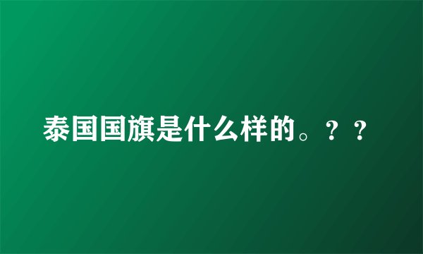 泰国国旗是什么样的。？？