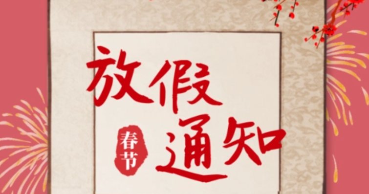 店面过年放假怎么发朋友圈？