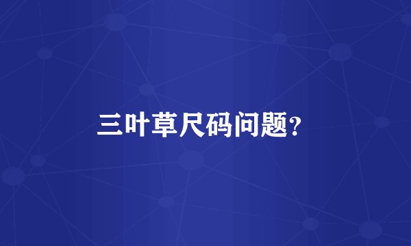 三叶草尺码问题？