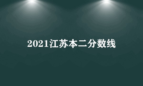 2021江苏本二分数线