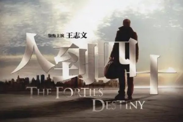 人到四十大结局是什么啊？