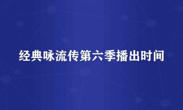 经典咏流传第六季播出时间