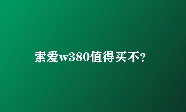 索爱w380值得买不？