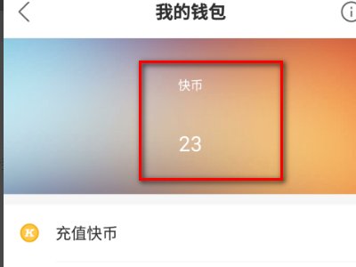 快手怎么抢红包？