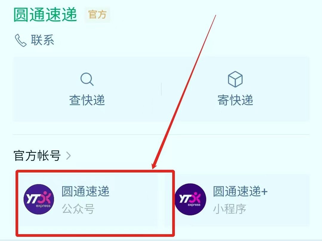 圆通怎么查订单物流