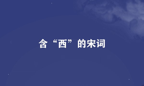 含“西”的宋词