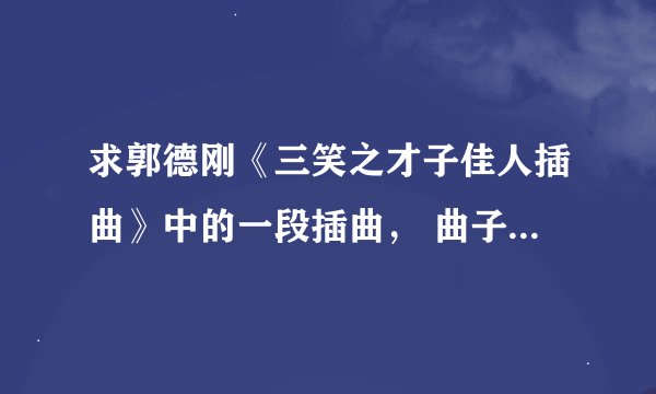 求郭德刚《三笑之才子佳人插曲》中的一段插曲， 曲子很轻快，在电影中大致时间段为第6分钟到6分40秒之间
