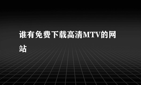 谁有免费下载高清MTV的网站