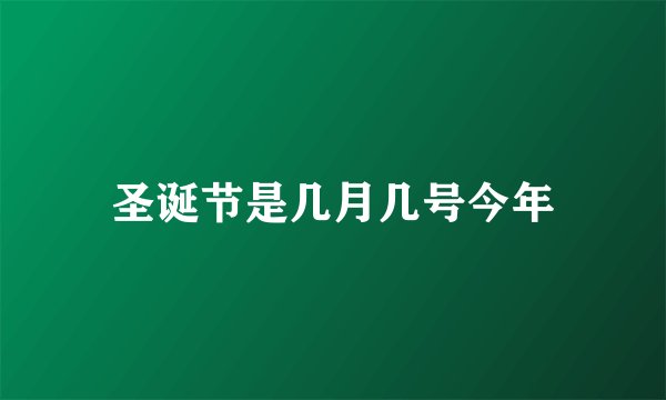 圣诞节是几月几号今年