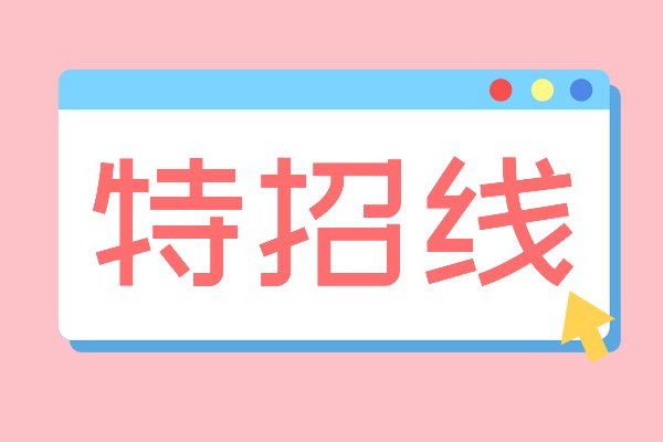 什么叫做特招线？