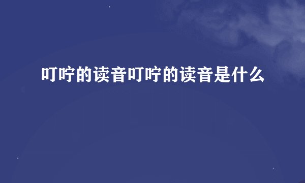 叮咛的读音叮咛的读音是什么