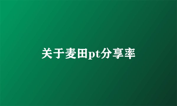 关于麦田pt分享率