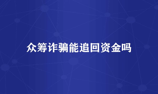 众筹诈骗能追回资金吗