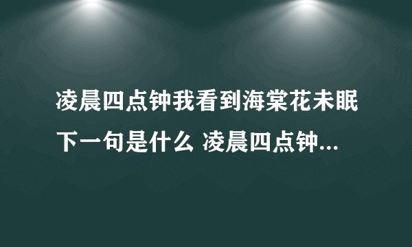 凌晨四点钟我看到海棠花未眠下一句是什么 凌晨四点钟我看到海棠花未眠出处介绍